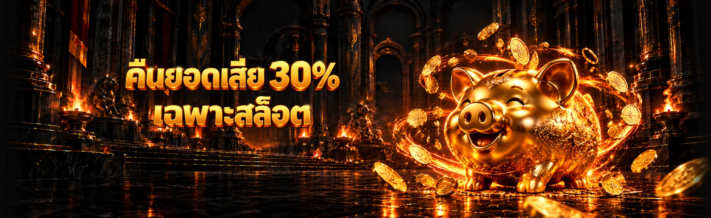 คืนยอดเสีย 30% เฉพาะสล็อต